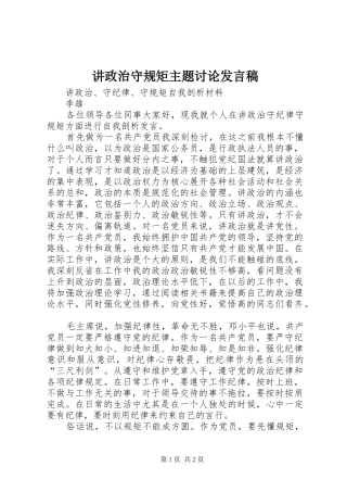 讲政治守规矩主题讨论发言稿范文