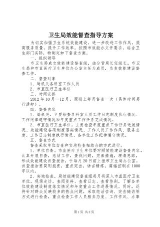 卫生局效能督查指导方案