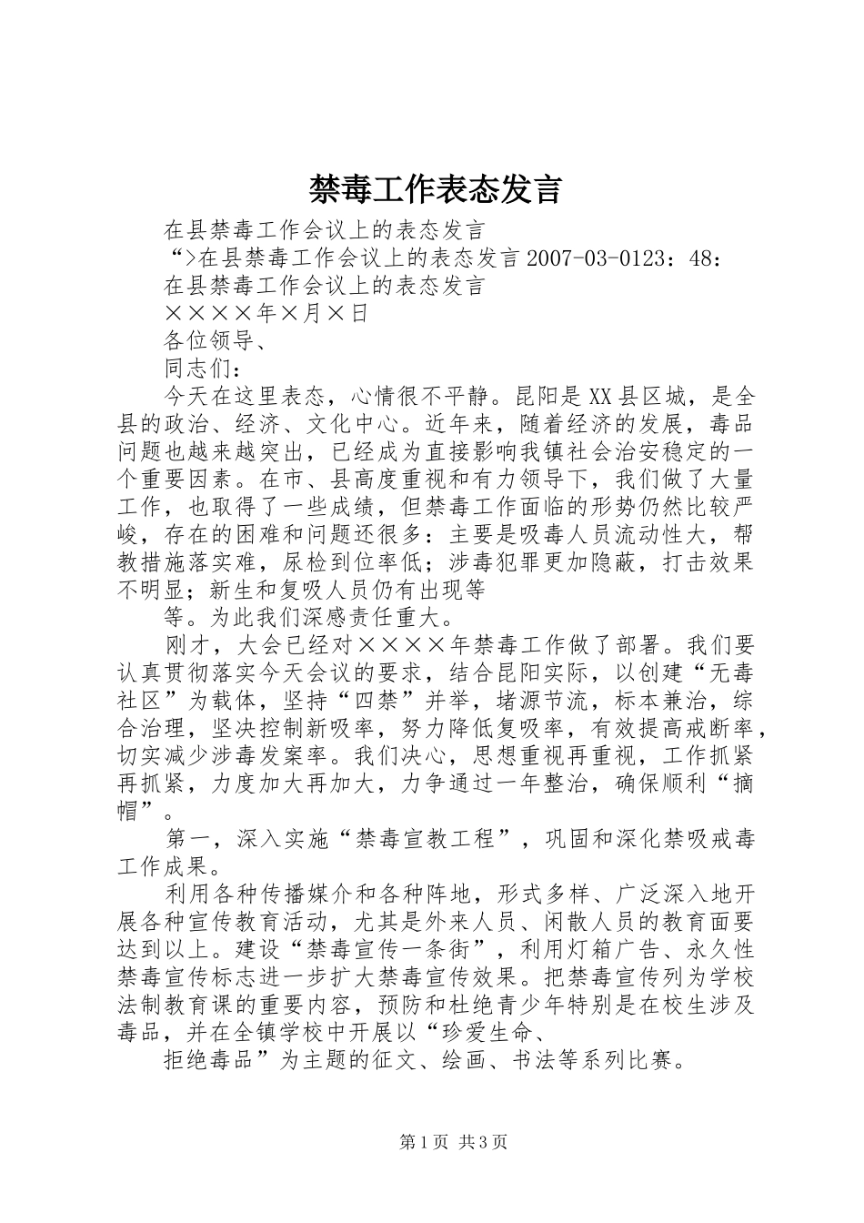 禁毒工作表态发言稿_第1页