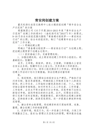 青安岗创建方案