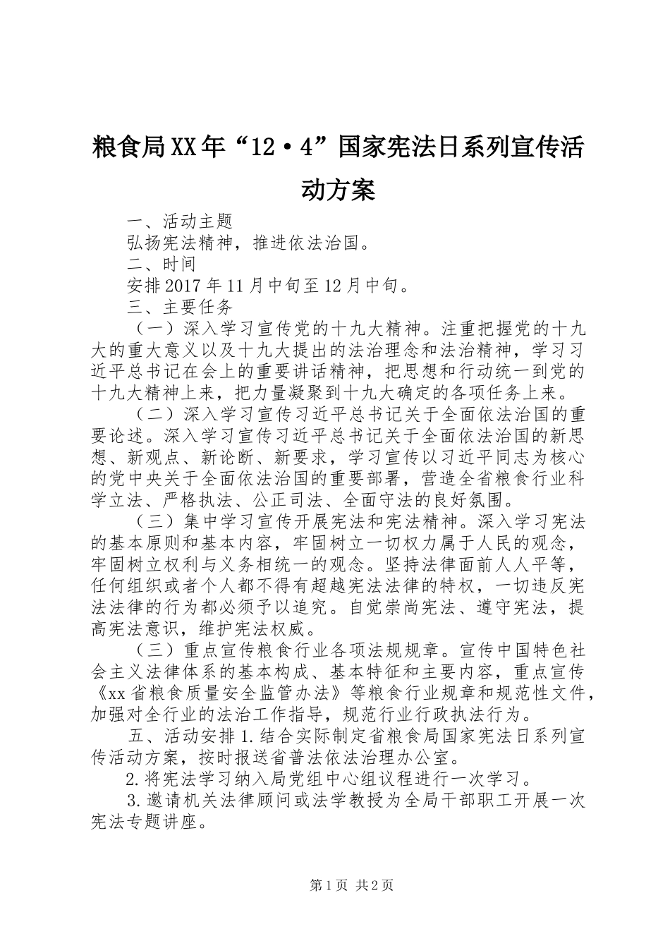 粮食局XX年“12·4”国家宪法日系列宣传活动方案_第1页