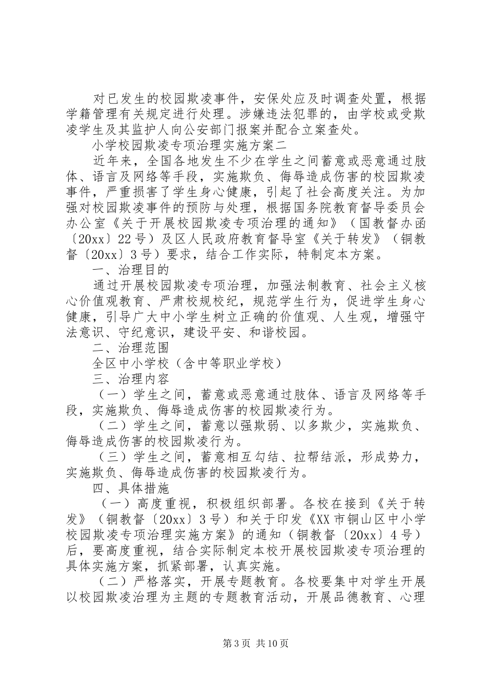 学校园欺凌工作方案(精选5篇）】校园欺凌工作方案_第3页