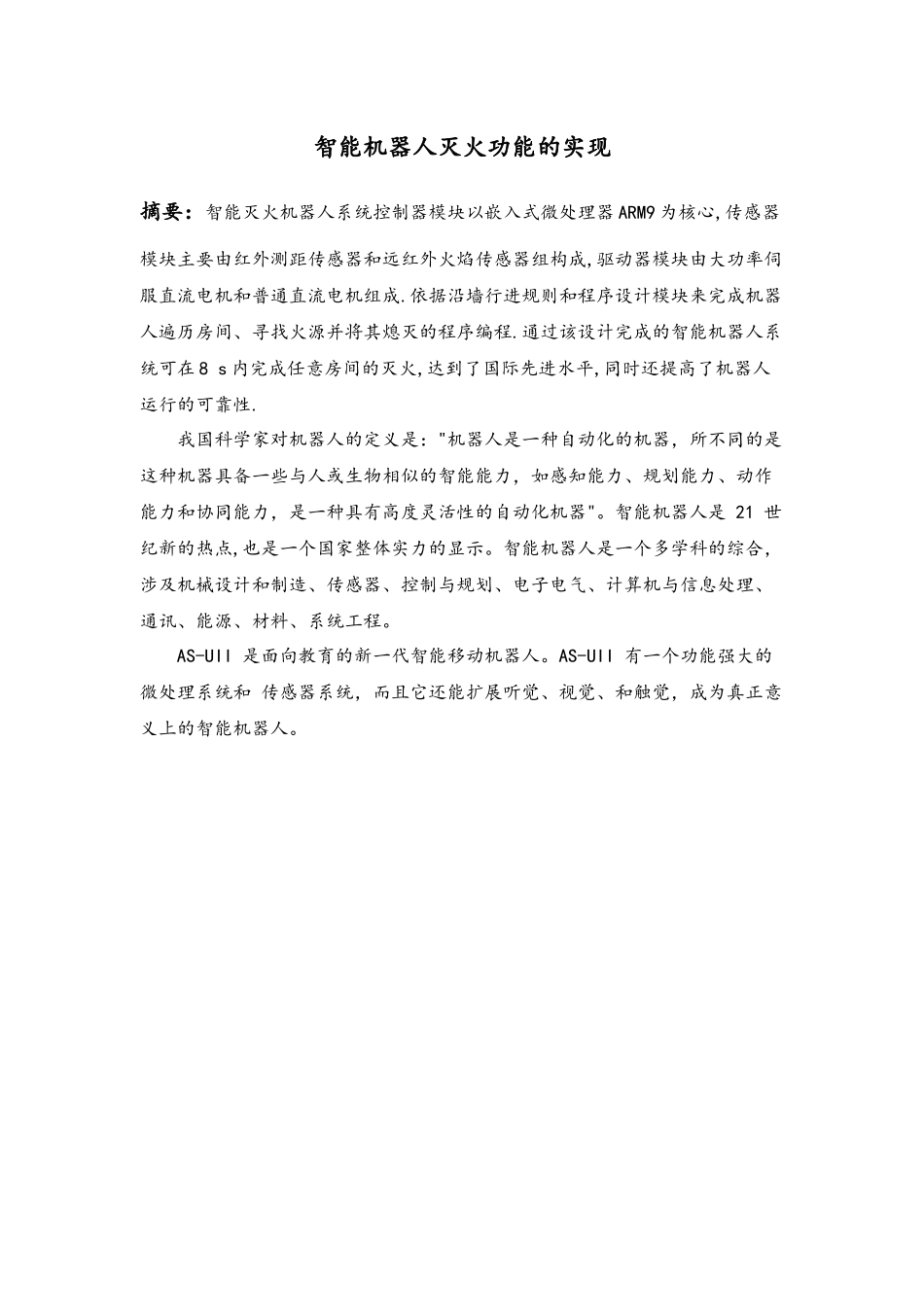 智能机器人灭火功能的实现_第2页