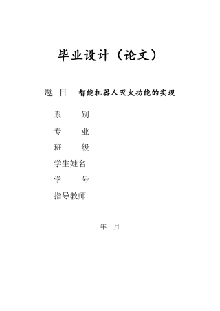智能机器人灭火功能的实现