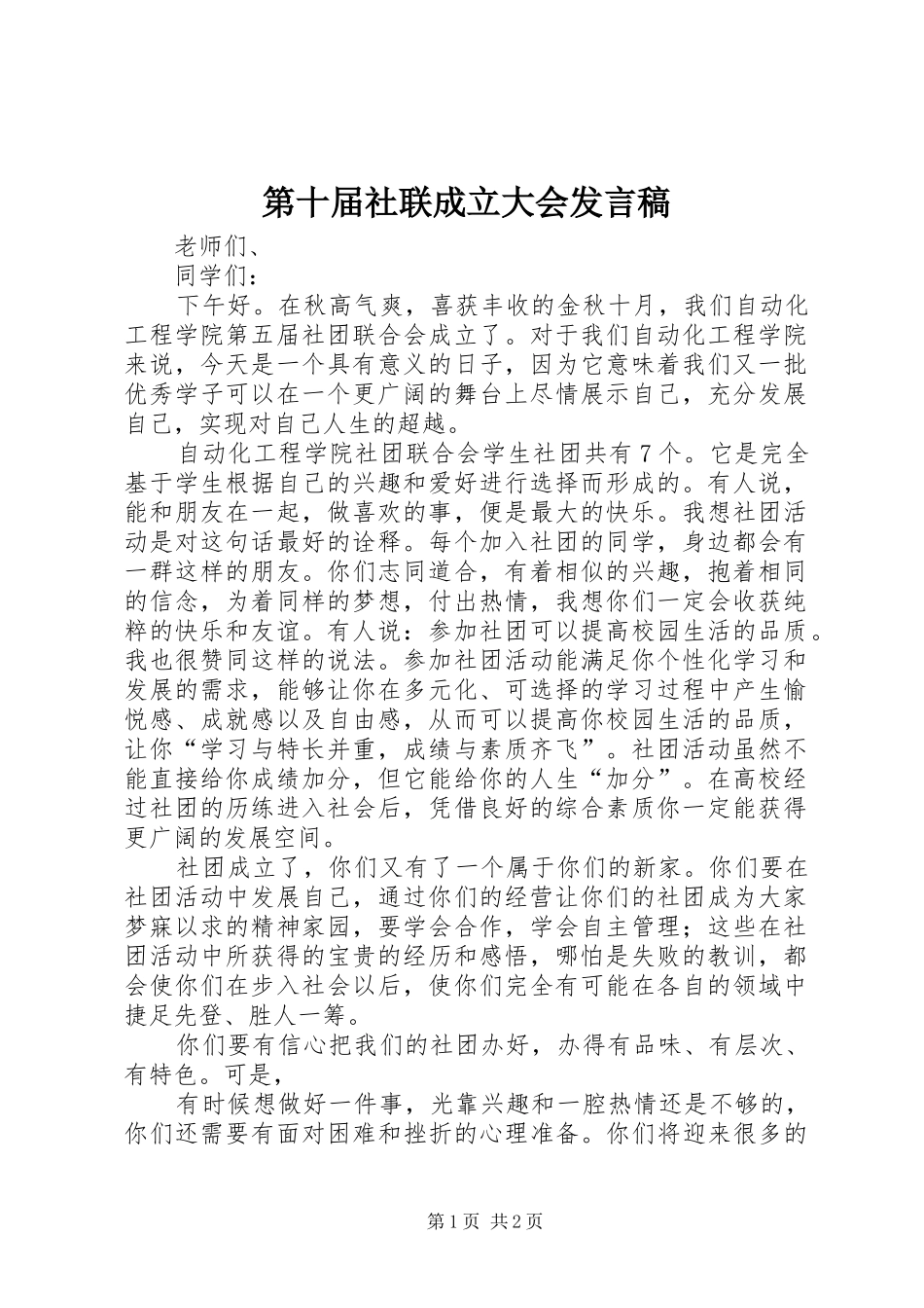 第十届社联成立大会发言_第1页
