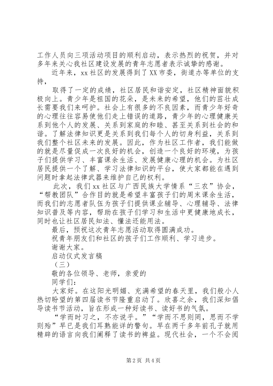 区校合作启动仪式春城发言稿范文_第2页