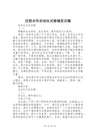 区校合作启动仪式春城发言稿范文