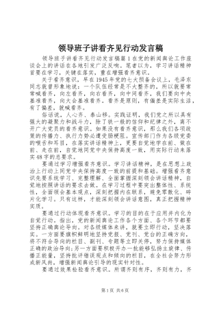 领导班子讲看齐见行动发言