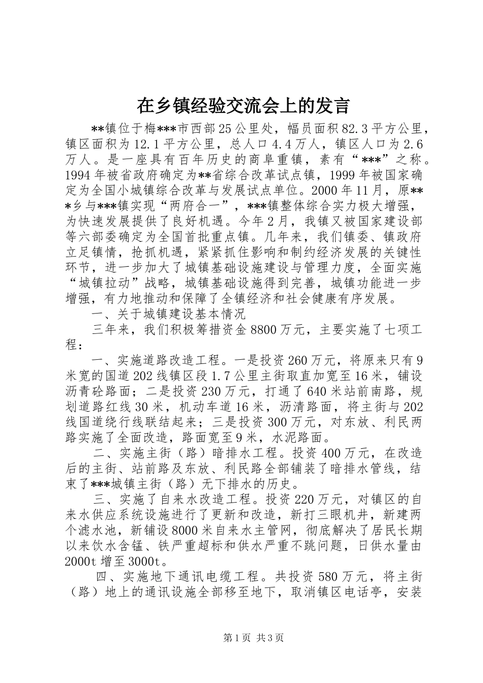 在乡镇经验交流会上的发言稿 (3)_第1页