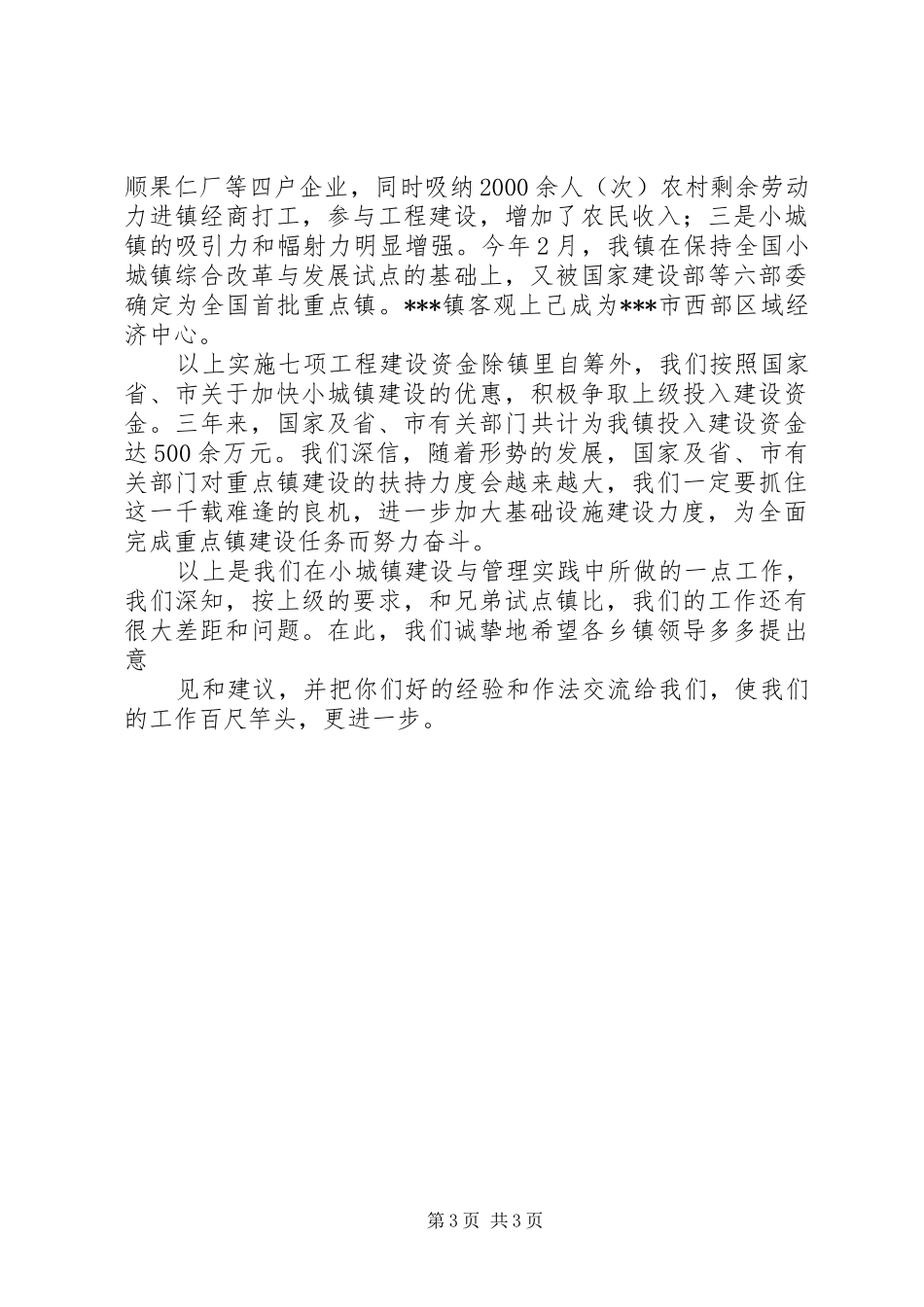 在乡镇经验交流会上的发言稿 (3)_第3页