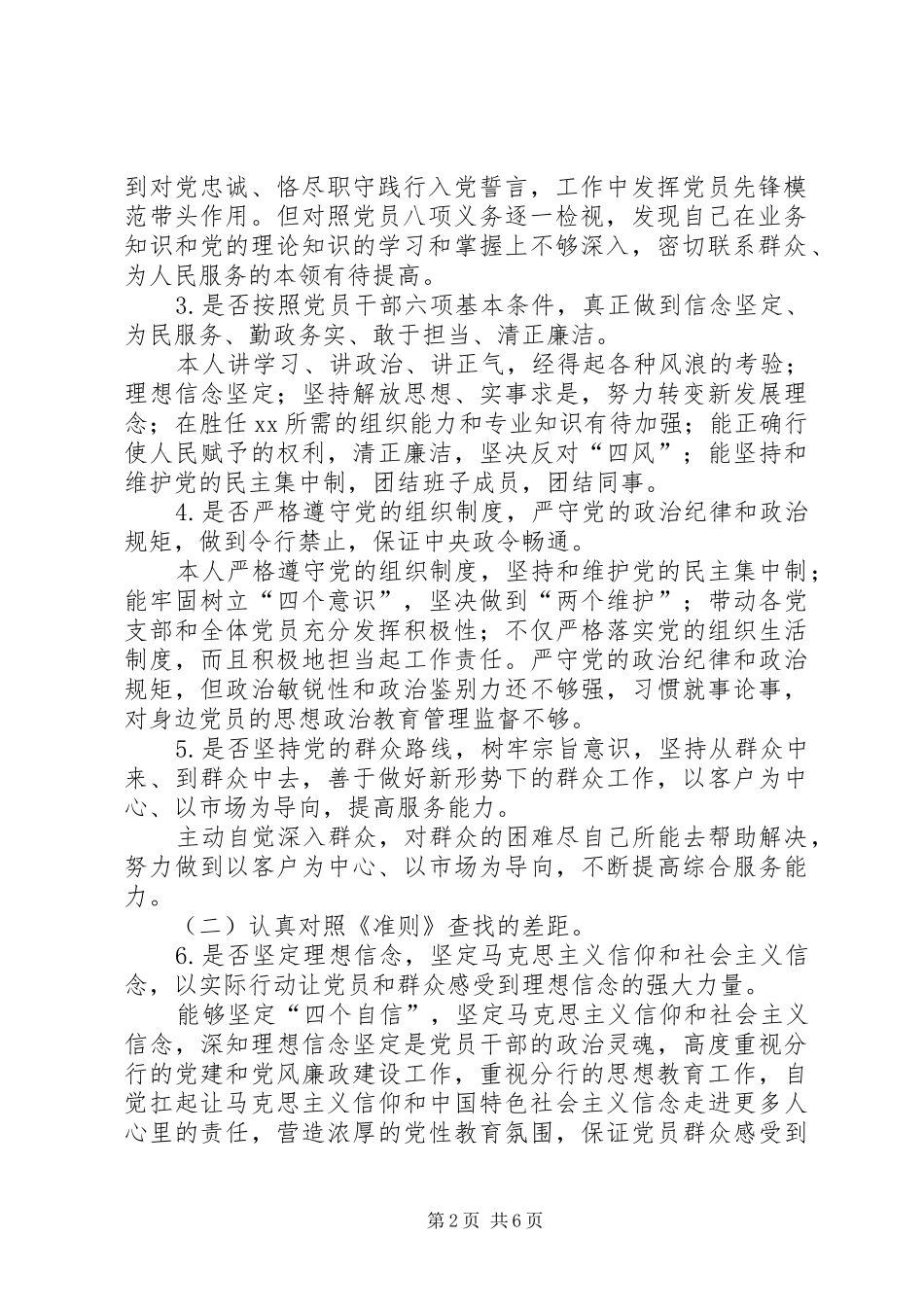 对照党章党规专题会发言材料提纲范文_第2页