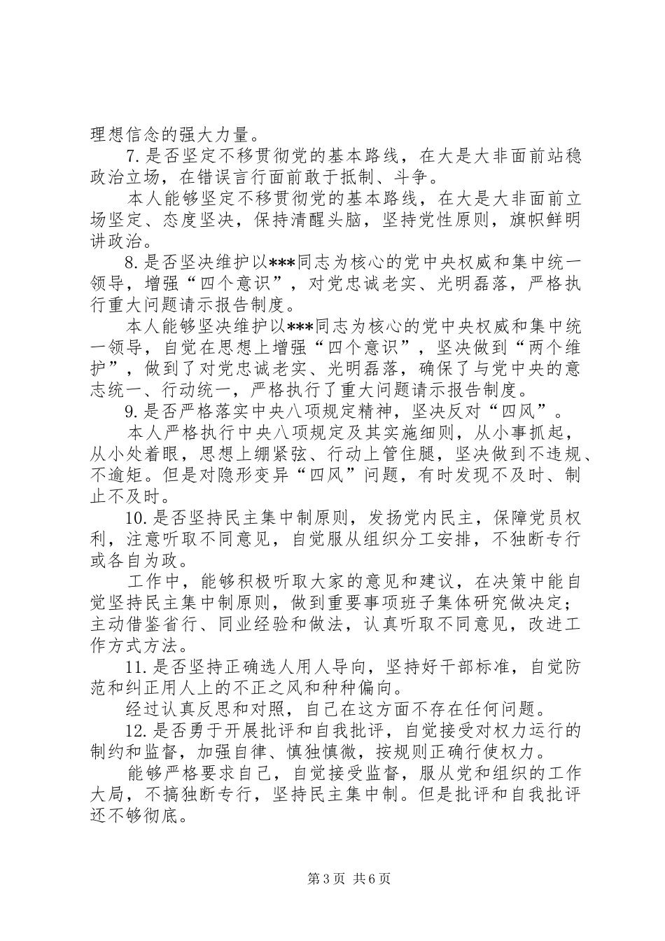 对照党章党规专题会发言材料提纲范文_第3页