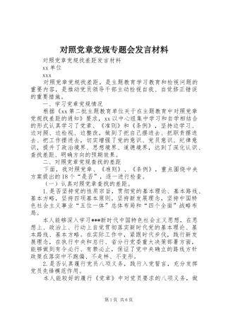 对照党章党规专题会发言材料提纲范文