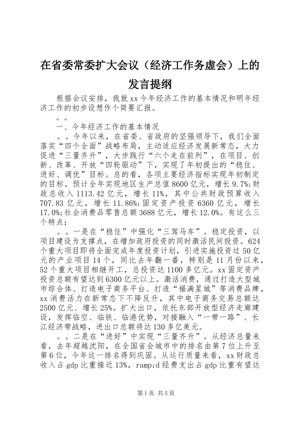 在省委常委扩大会议（经济工作务虚会）上的发言材料_第1页