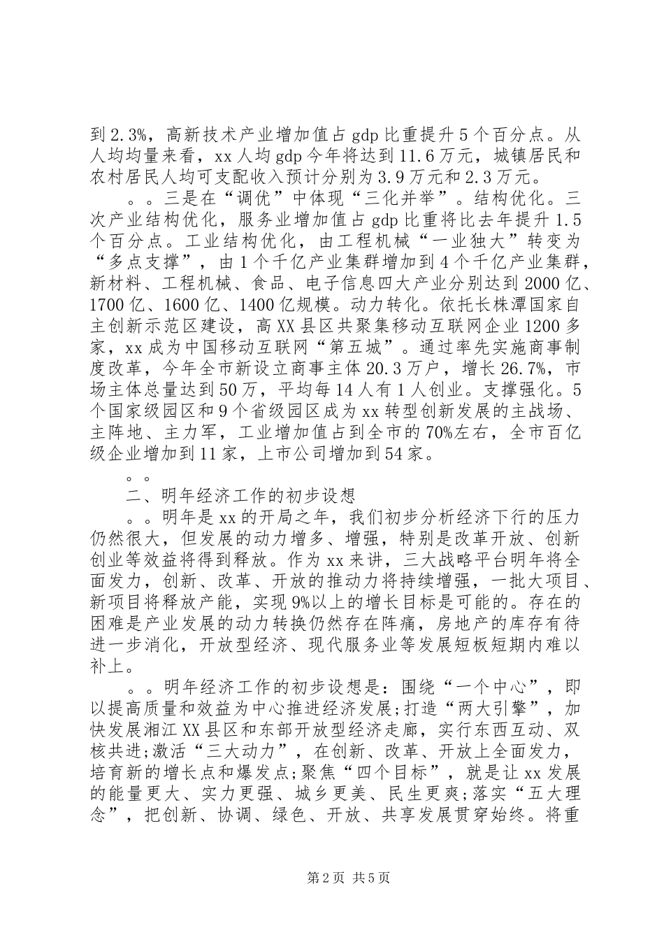 在省委常委扩大会议（经济工作务虚会）上的发言材料_第2页