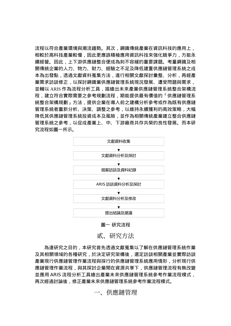 钢铁业供应链管理系统整合架构规划方法_第2页