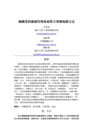 钢铁业供应链管理系统整合架构规划方法