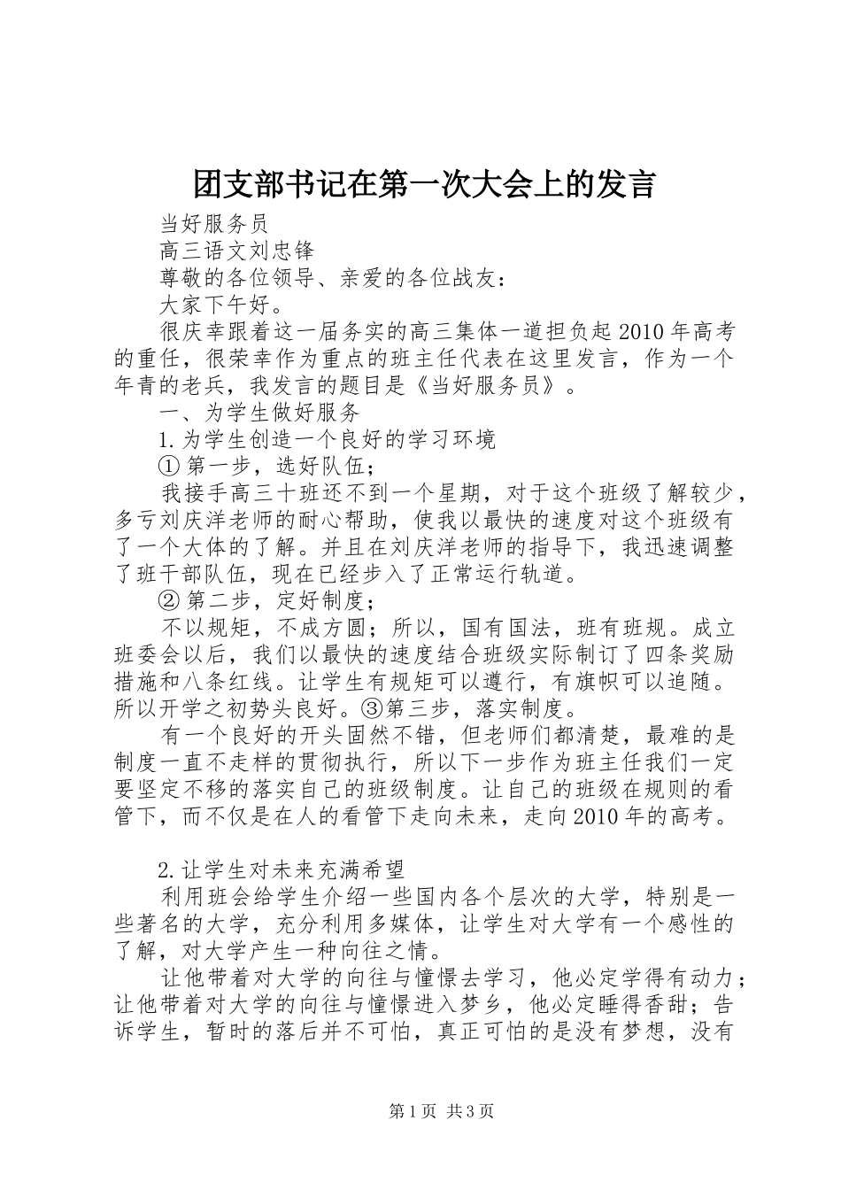 团支部书记在第一次大会上的发言稿_第1页