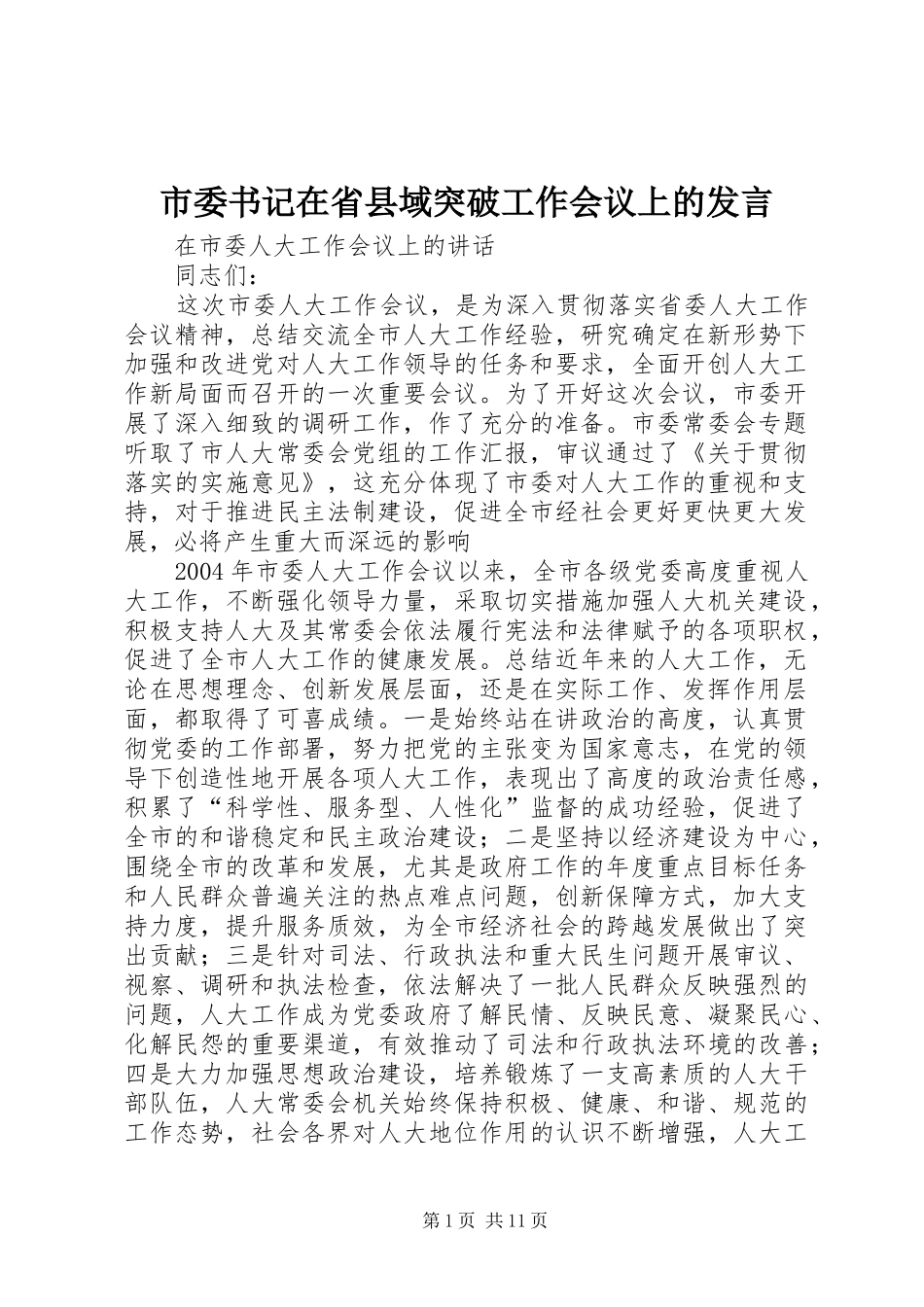 市委书记在省县域突破工作会议上的发言稿 (2)_第1页