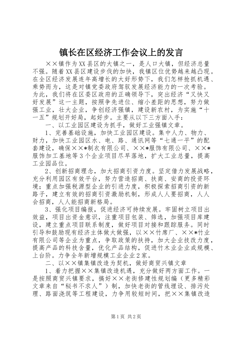 镇长在区经济工作会议上的发言稿_第1页