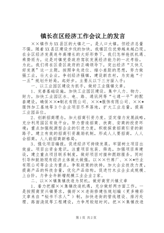镇长在区经济工作会议上的发言稿