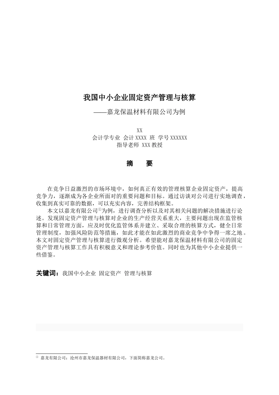 我国中小企业固定资产管理与核算_第2页