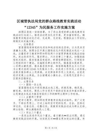 区城管执法局党的群众路线教育实践活动“12345”为民服务工作实施方案