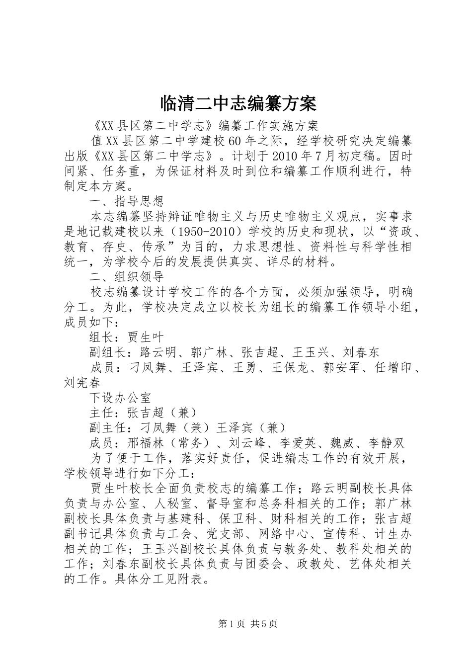 临清二中志编纂方案_第1页