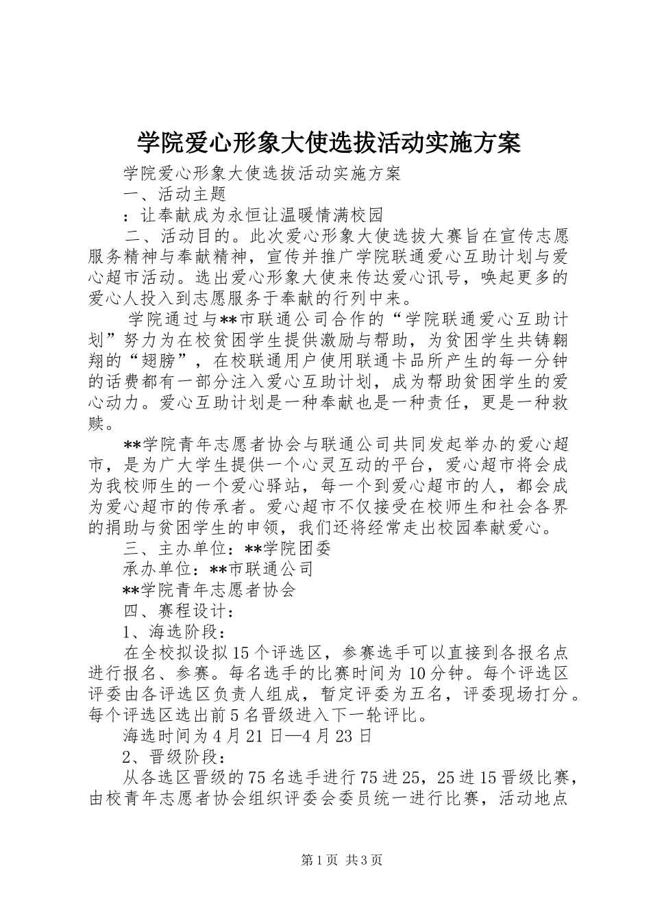 学院爱心形象大使选拔活动实施方案_第1页