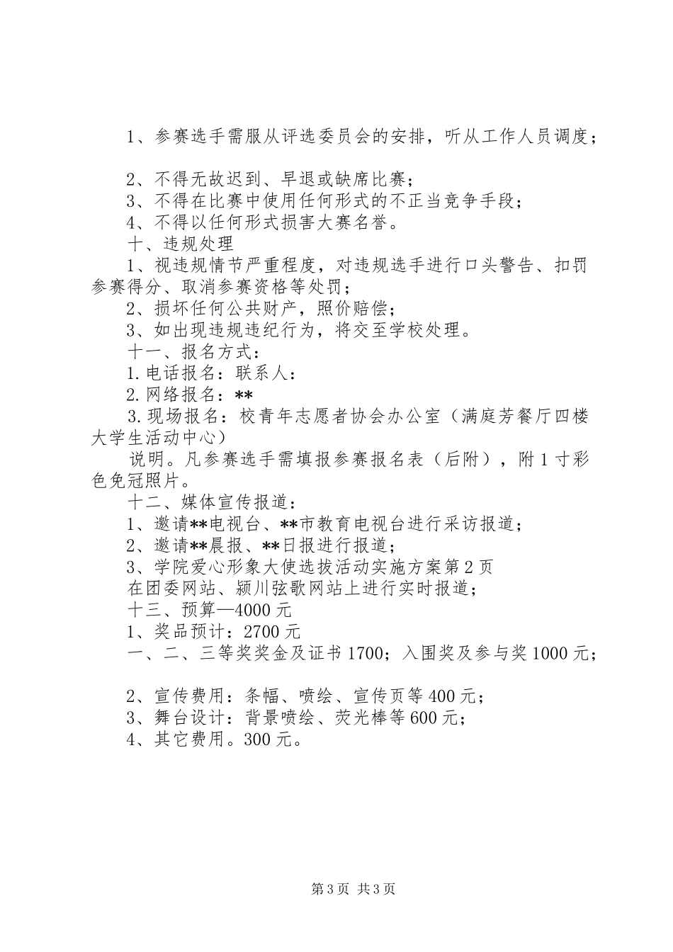 学院爱心形象大使选拔活动实施方案_第3页