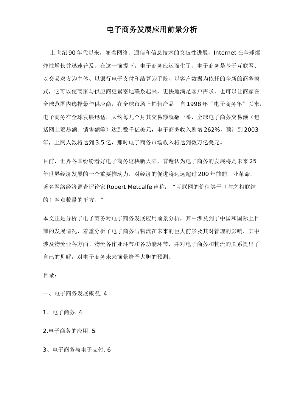 电子商务发展应用前景分析_第1页