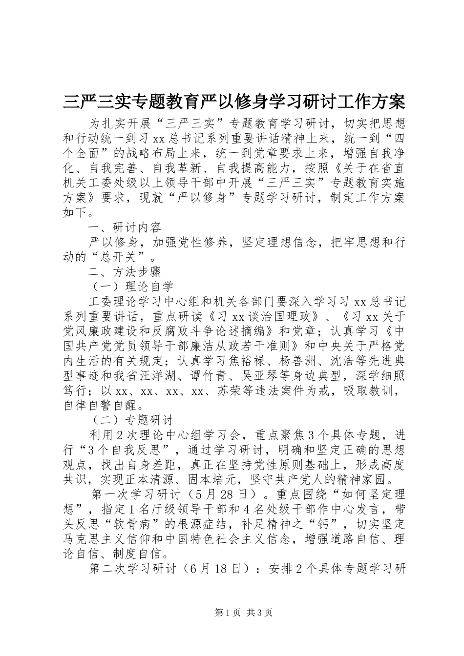 三严三实专题教育严以修身学习研讨工作方案_第1页