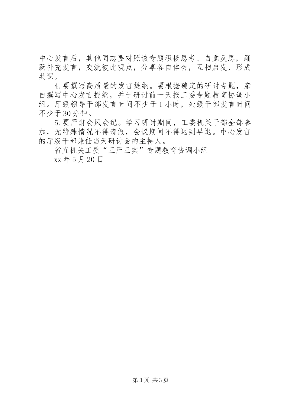 三严三实专题教育严以修身学习研讨工作方案_第3页