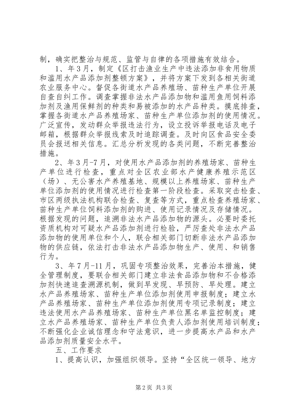 区渔业局滥用水产品添加剂整治方案_第2页