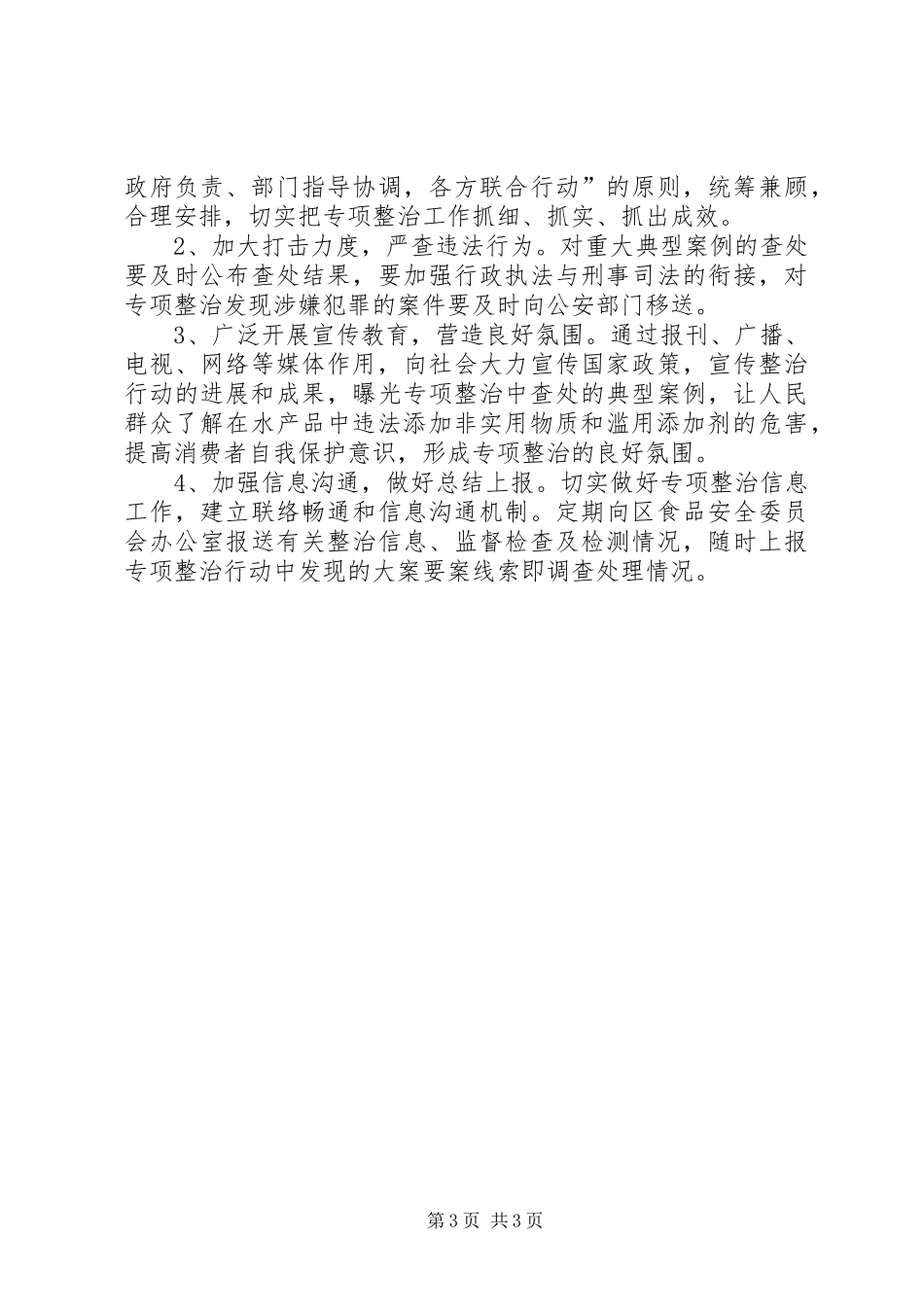 区渔业局滥用水产品添加剂整治方案_第3页