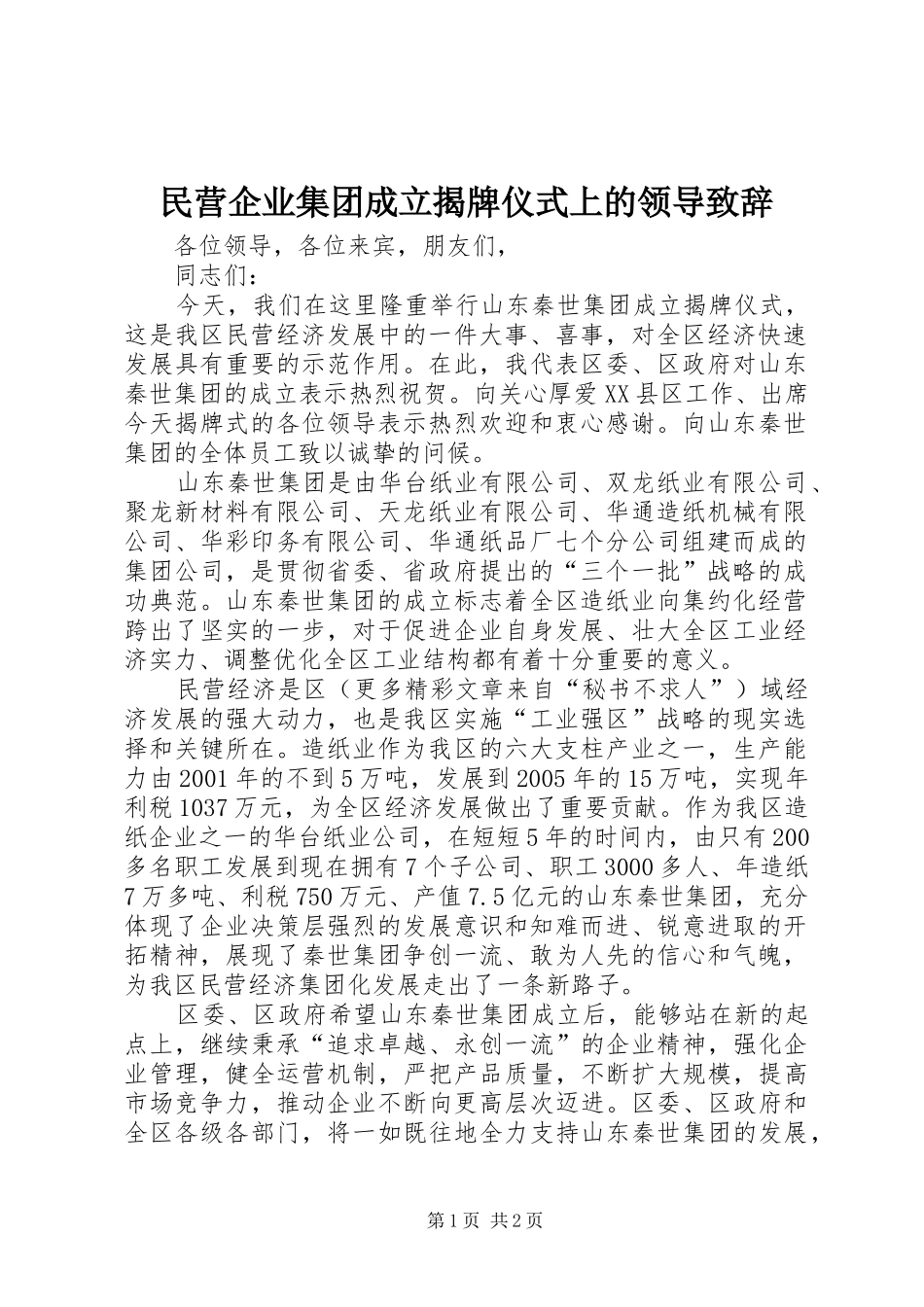 民营企业集团成立揭牌仪式上的领导演讲致辞_第1页