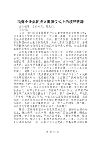 民营企业集团成立揭牌仪式上的领导演讲致辞