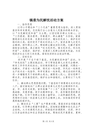 镇委为民解忧活动方案