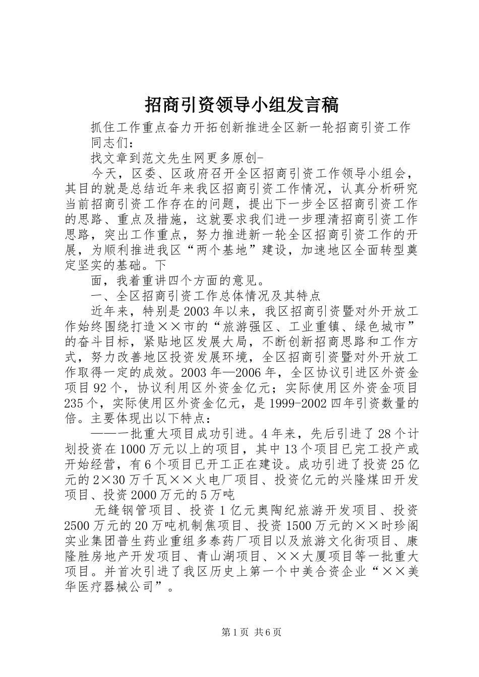 招商引资领导小组发言_第1页