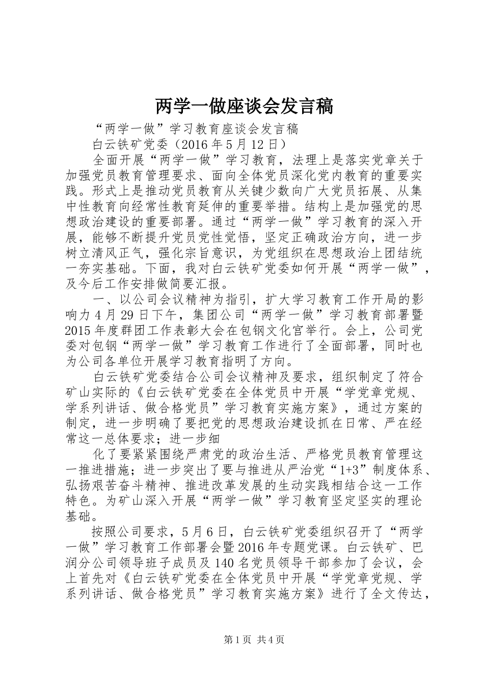 两学一做座谈会发言稿范文_第1页