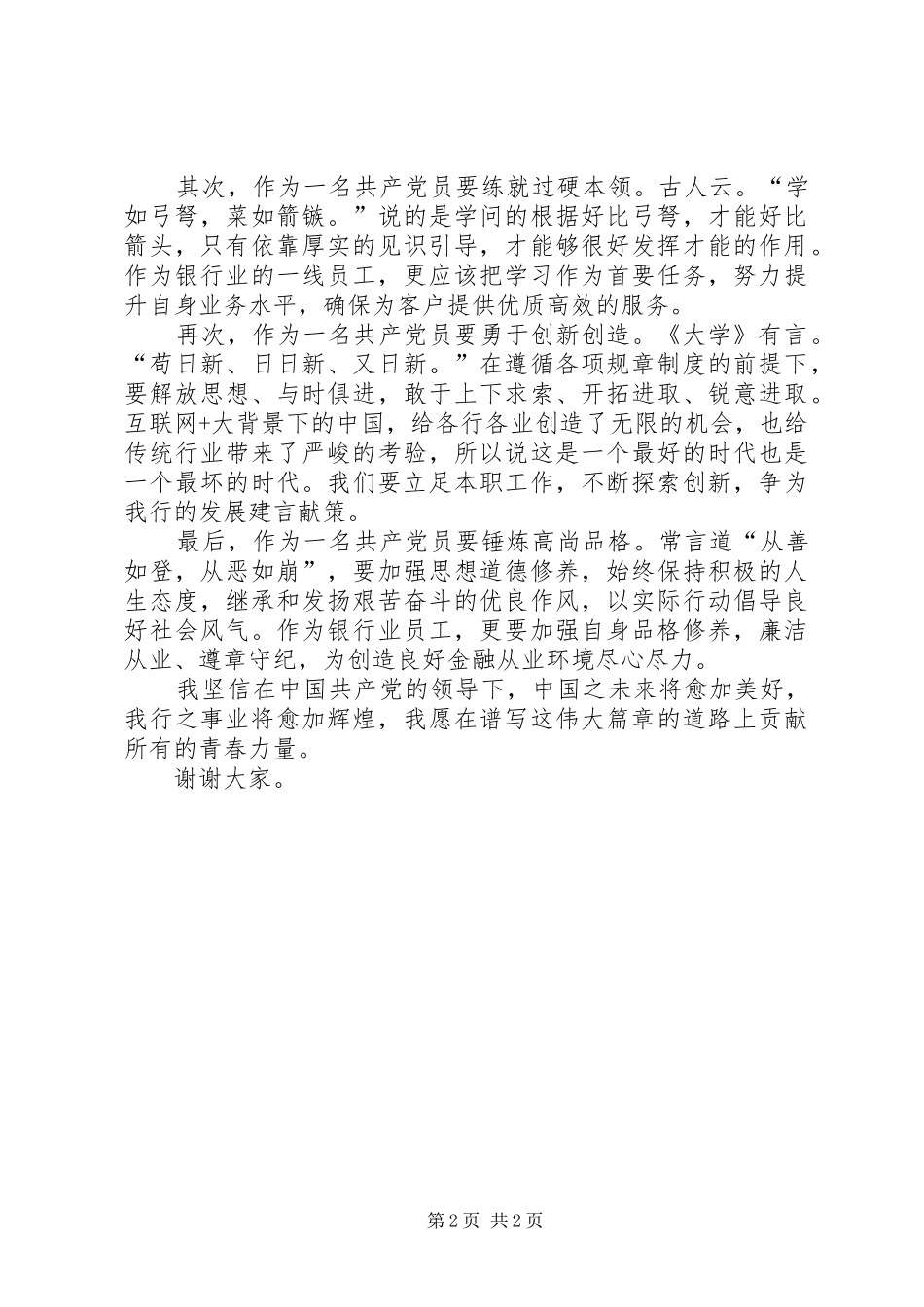 七一优秀共产党员代表发言稿范文与七一优秀共产党员发言稿范文[小编推荐]_第2页