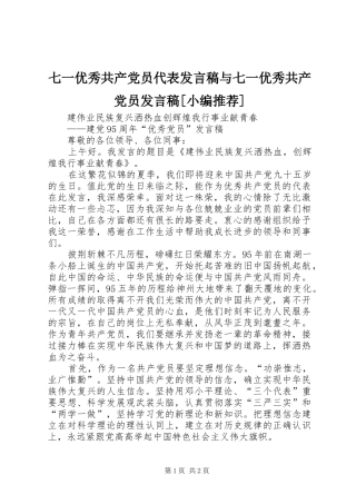 七一优秀共产党员代表发言稿范文与七一优秀共产党员发言稿范文[小编推荐]