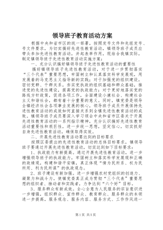领导班子教育活动方案