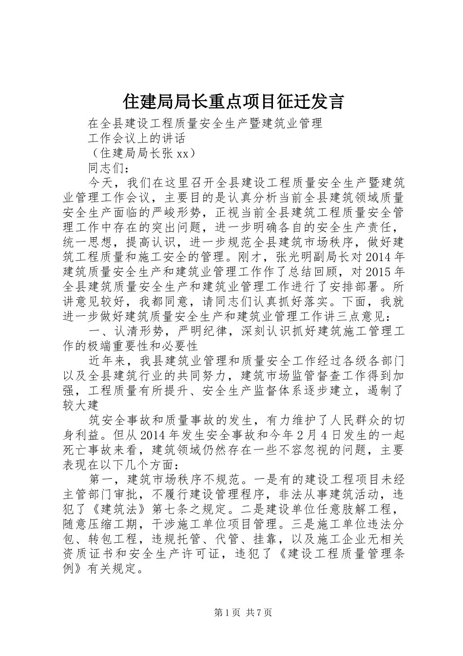 住建局局长重点项目征迁发言稿 (3)_第1页