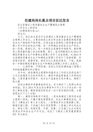 住建局局长重点项目征迁发言稿 (3)