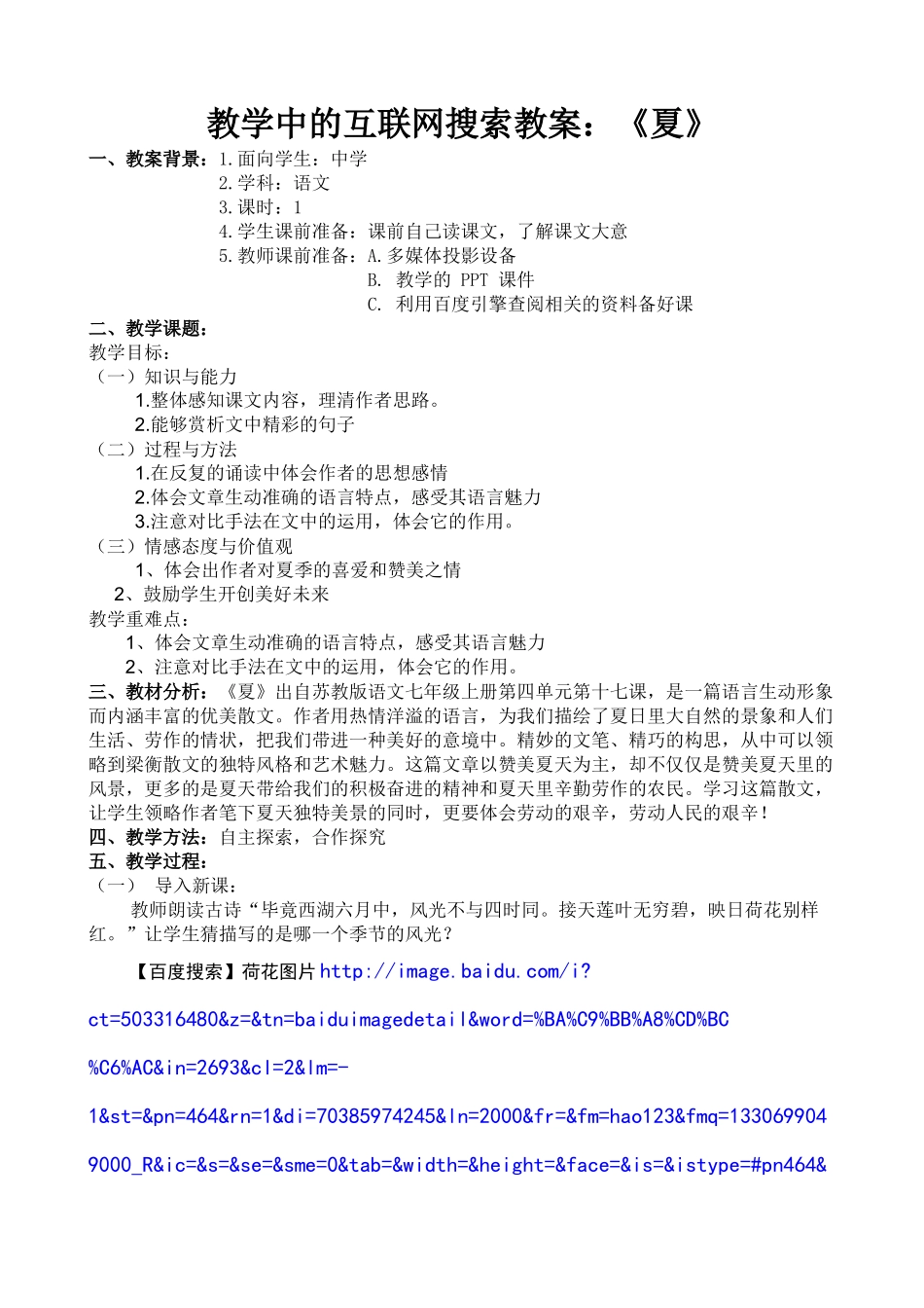 教学中的互联网搜索教案：《夏》_第1页