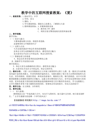 教学中的互联网搜索教案：《夏》