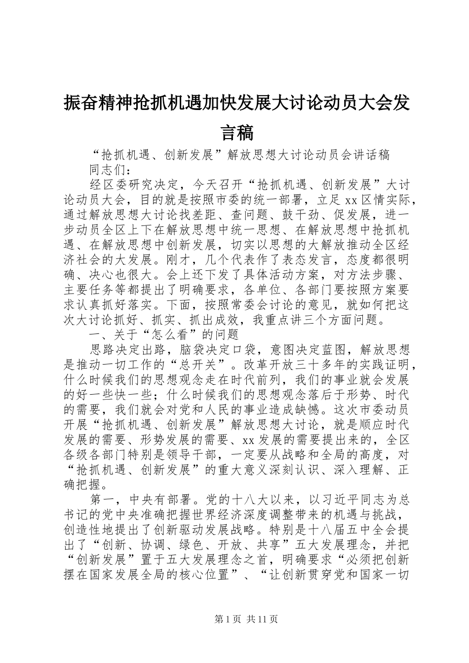 振奋精神抢抓机遇加快发展大讨论动员大会发言稿范文_1_第1页