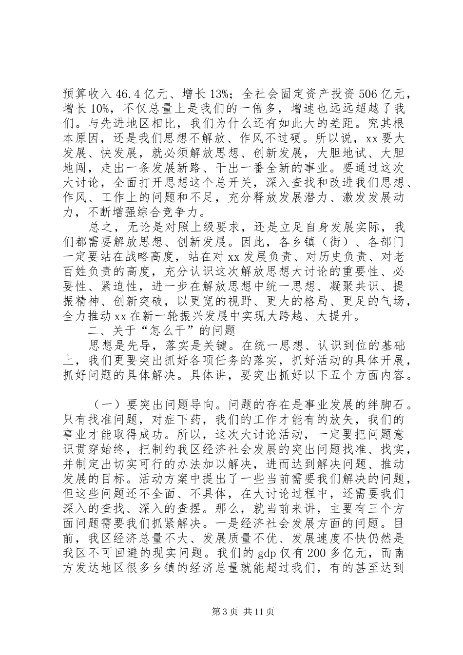 振奋精神抢抓机遇加快发展大讨论动员大会发言稿范文_1_第3页