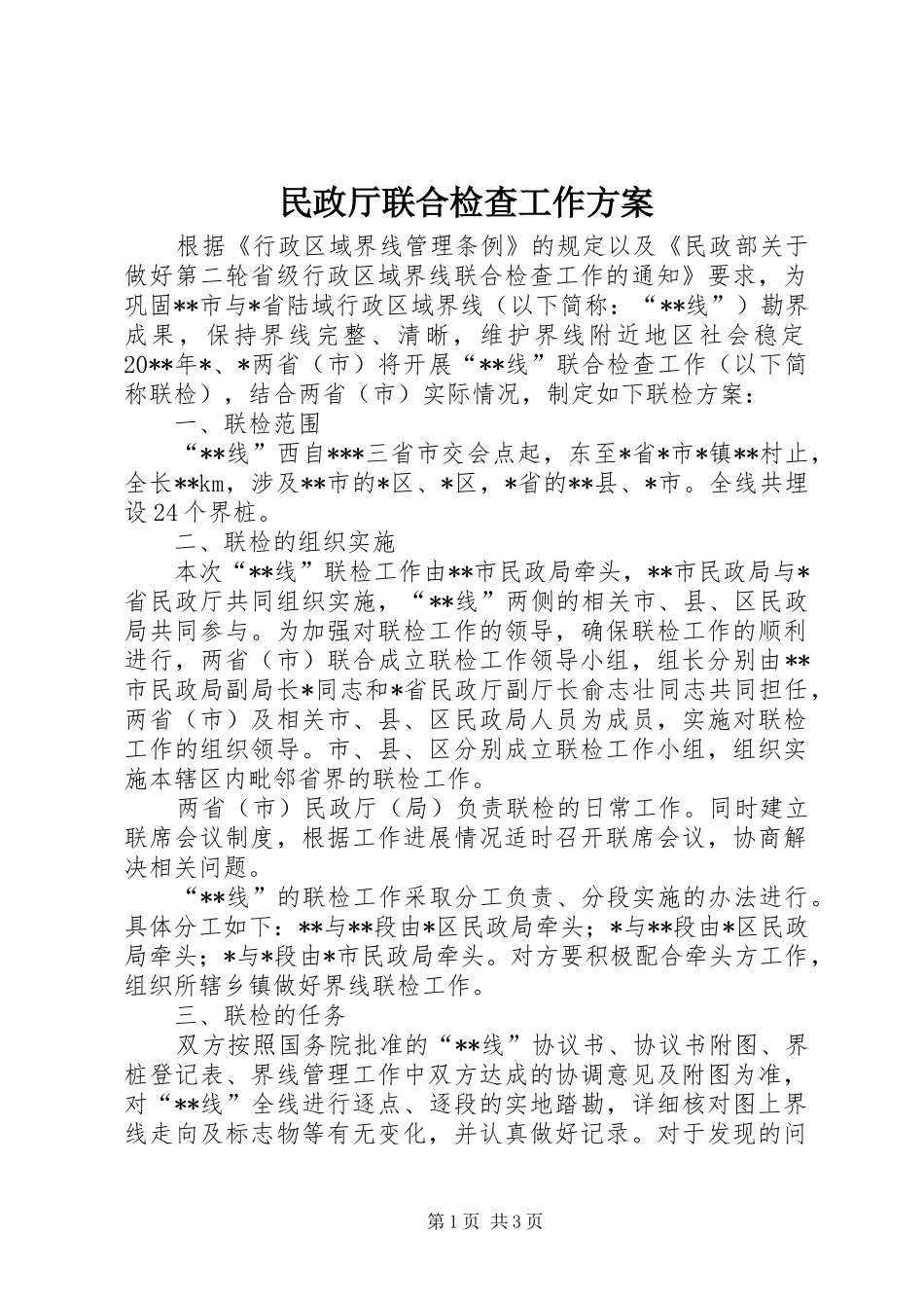 民政厅联合检查工作方案_第1页